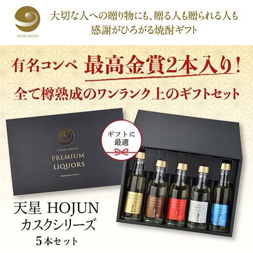 送料無料 焼酎 天星酒造 HOJUN カスクシリーズ 200ml×5本 セット鹿児島