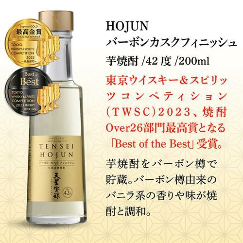 送料無料 焼酎 天星酒造 HOJUN カスクシリーズ 200ml×5本 セット鹿児島