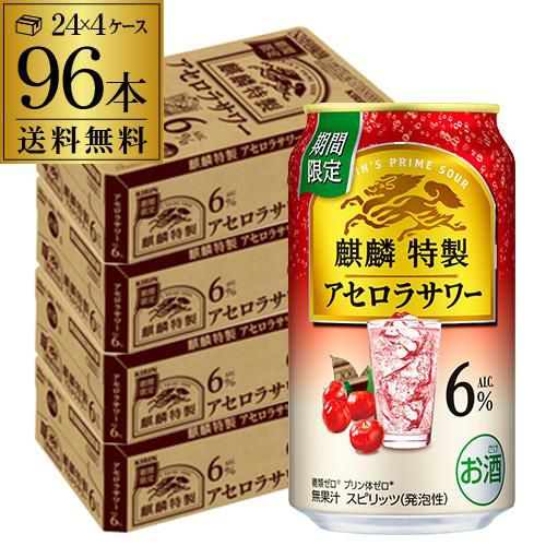 送料無料 麒麟特製 アセロラサワー 期間限定 350ml×96本 (24本×4ケース