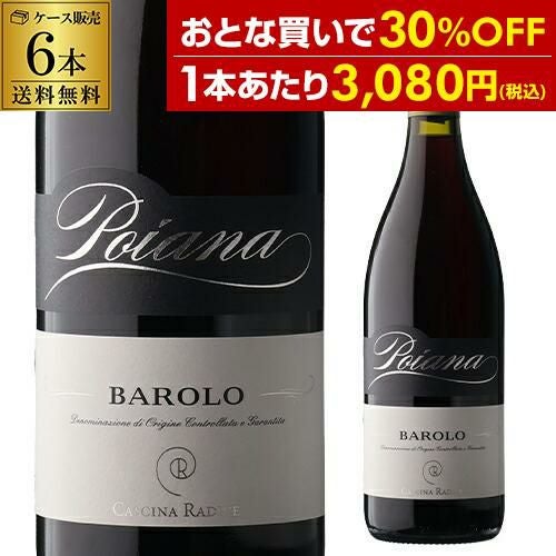 1本あたり3,080 円(税込) 送料無料バローロ ポイアナ [2021]カッシーナ