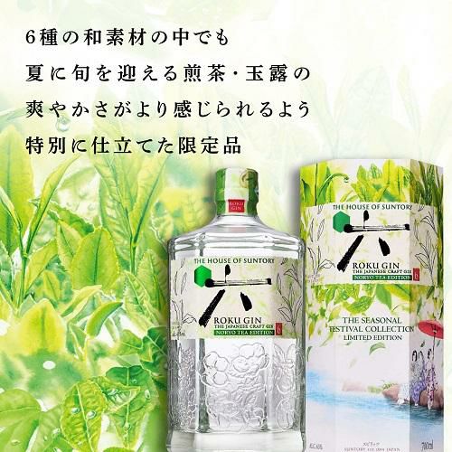送料無料 サントリー ROKU 六 GIN 2本セット NORYO TEA EDITION 数量