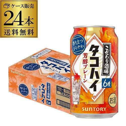 送料無料 サントリー こだわり酒場のタコハイ 芳醇プレーン 期間限定
