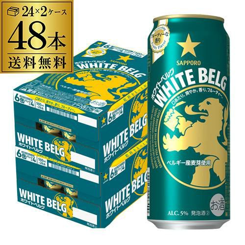 送料無料 数量限定 サッポロ ホワイトベルグ 500ml 48缶 (24缶×2ケース