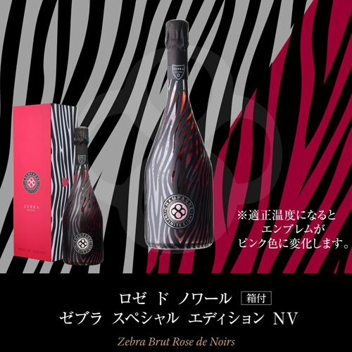 1本/12,963円】送料無料 シャンパンセットゼブラエディション＆日本