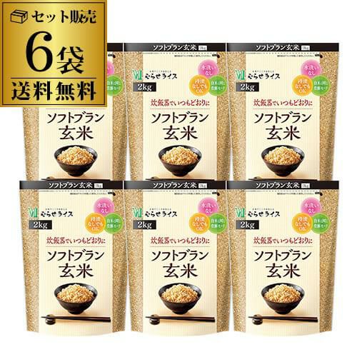 送料無料1袋あたり2,100円】 むらせ ソフトブラン玄米 2kg ×6袋 むらせ