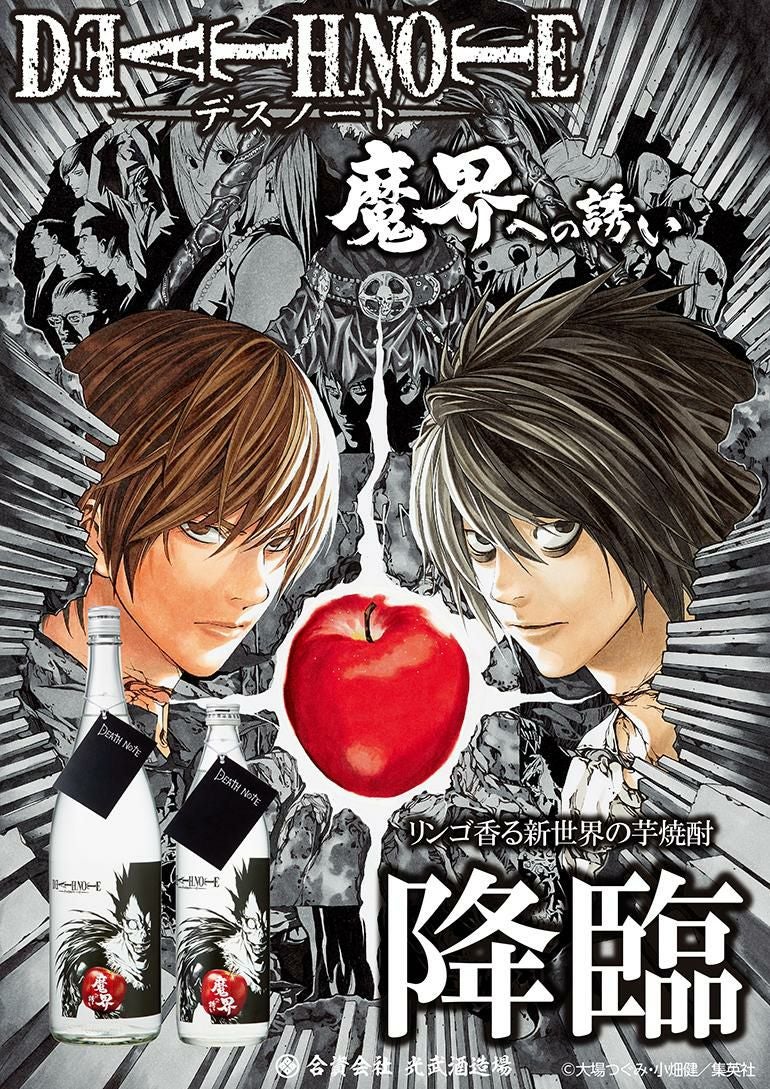 芋焼酎 DEATH NOTE 魔界への誘い 25度 1.8L佐賀県 光武酒造場 マンガ