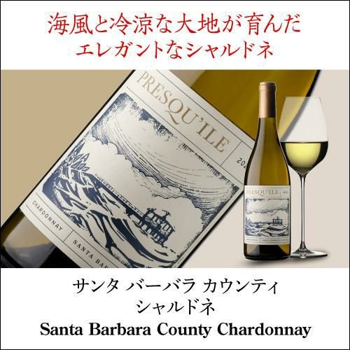 サンタ バーバラ カウンティ シャルドネ [2023] プレスキール 750ml