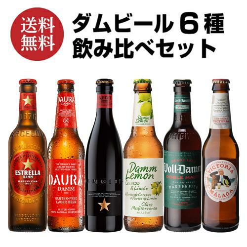 ダムビール 6種飲み比べセット 6種×各1本 Damm スペイン 輸入ビール