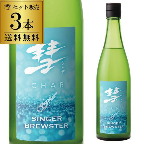 彗(シャア) SINGER BREWSTER シンガー ブリュースター 純米雄町 720ml