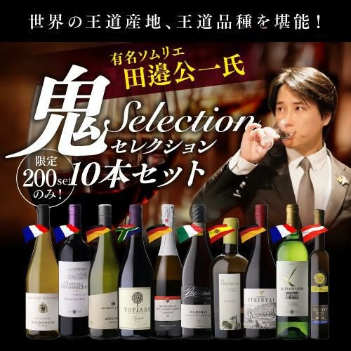 ワイン　10本セット 楽天市場】ベストセラーワイン10本セット（赤ワイン5本、白ワイン3本