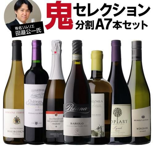 送料無料 3種から選べる田邉公一氏鬼セレクションワイン10本セット(A+B 送料無料 3種から選べる田邉公一氏鬼セレクションワイン10本セット(A+B