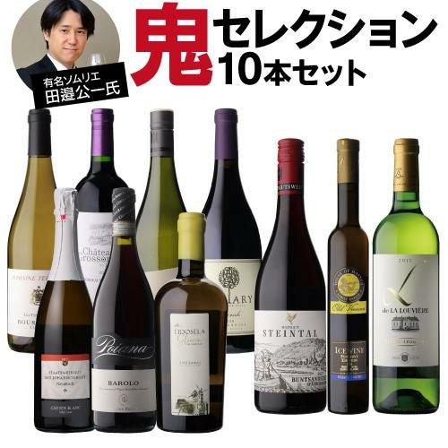送料無料 3種から選べる田邉公一氏鬼セレクションワイン10本セット(A+B