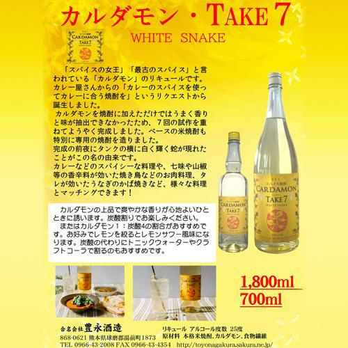 米焼酎 カルダモン TAKE7 1,800ml熊本県 豊永酒造 スパイス カレー