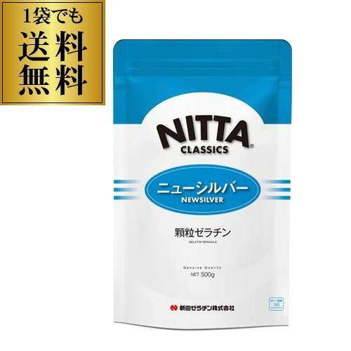 まとめ買いがお得 1袋1,980円】新田ゼラチン ニューシルバー 顆粒