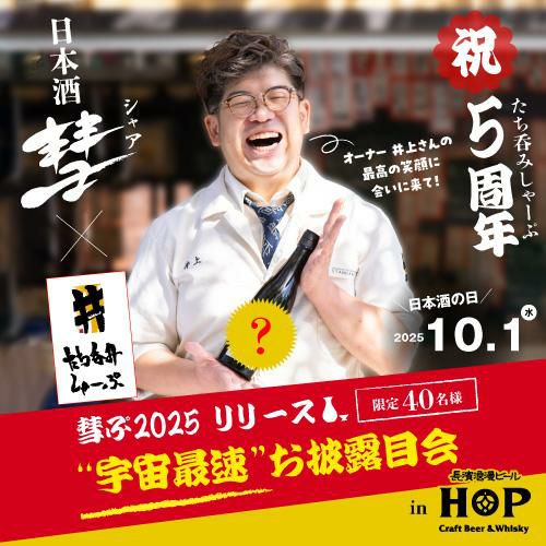 10月1日(水)京都開催「たち呑みしゃーぷ 5周年」 × 「日本酒 彗