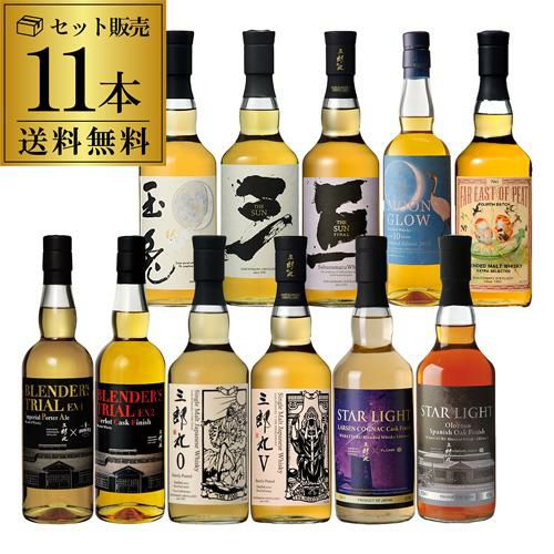 送料無料 三郎丸蒸留所を味わい尽くす 限定ウイスキー 11本セット
