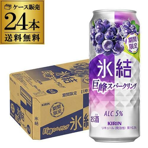 送料無料 キリン 氷結 巨峰スパークリング 期間限定 500ml×24本 1