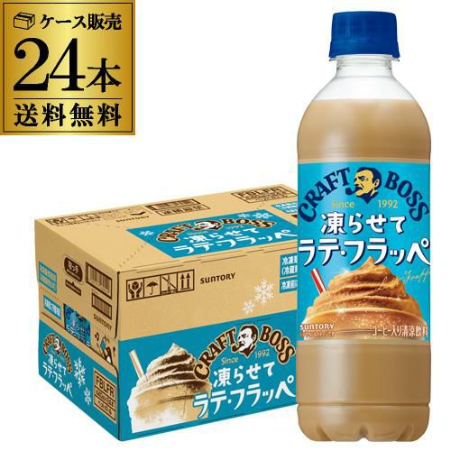 賞味期限2026.6 サントリー クラフトボス 凍らせてラテ・フラッペ