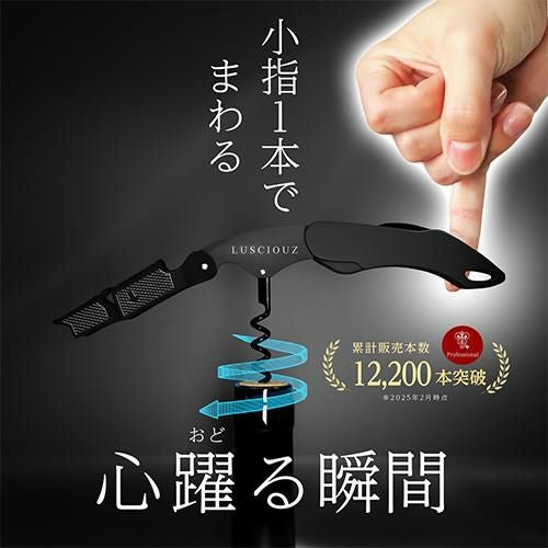 ルーシャズ ソムリエナイフ プロフェッショナル ブラック ワイン