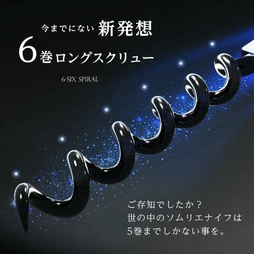 ルーシャズ ソムリエナイフ 6-SIX SPIRAL ブラック ワインオープナー