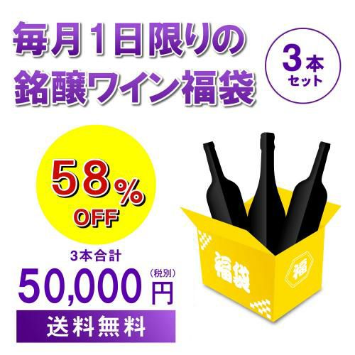 1本あたり13,200円税込 送料無料 ≪6万円セット≫超特選プレミアム