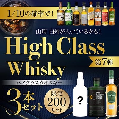 1/7の確率で山崎 白州が入っているかも！ハイクラスウイスキー3本 