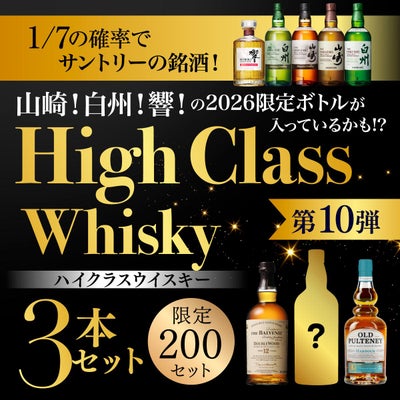 1/10の確率で山崎 白州が入っているかも！ハイクラスウイスキー3本 