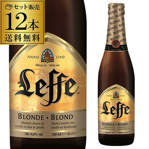 Leffe ビールサーバー レフ ブロンド 330ml瓶×12本 送料無料 ベルギー 修道院 アビィ アヴィ