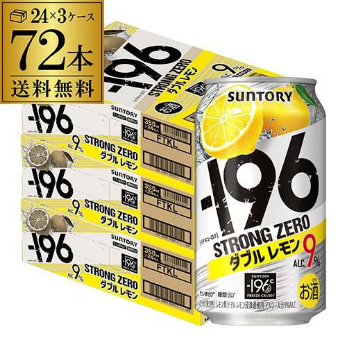 ストロングゼロ 72缶 サントリー -196℃ ストロングゼロ ダブルレモン 350ml缶×72本（24本×3