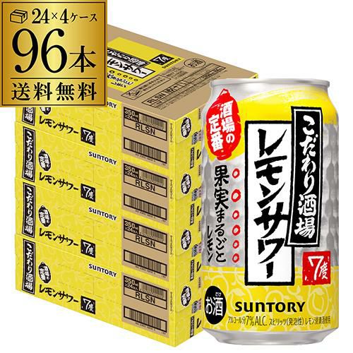 サントリー こだわり酒場の レモンサワー 350ml缶×96本(24本×4ケース
