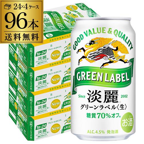 キリン 麒麟 淡麗 生 グリーンラベル 糖質70％オフ 350ml×48缶 送料