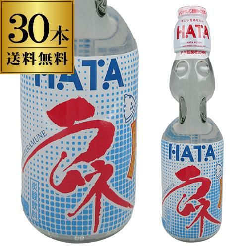 ハタ鉱泉 瓶ラムネ ビンラムネ びんラムネ 200ml 30本 送料無料 HATA