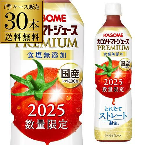 カゴメ トマトジュースプレミアム 食塩無添加 2025年 新物 720ml 30本