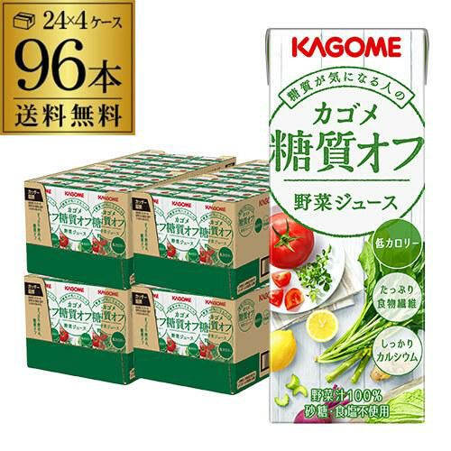 カゴメ　糖質オフ　野菜ジュース96本 カゴメ 野菜ジュース糖質オフ 200ml 96本 送料無料 4ケース 紙パック