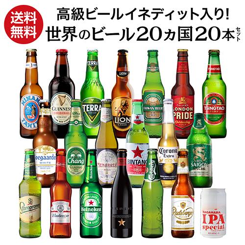 高級ビールイネディット入り世界のビール飲み比べ20か国セット 20本