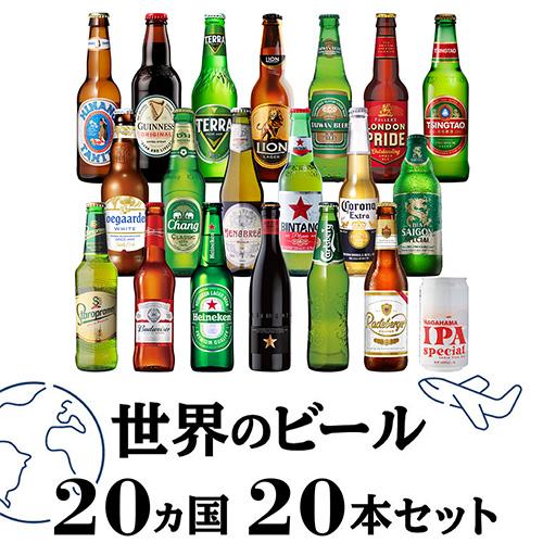 高級ビールイネディット入り世界のビール飲み比べ20か国セット 20本