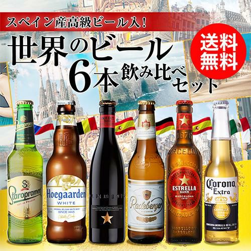 世界のビール9本詰め合わせセット【第29弾】【送料無料】[ビールセット
