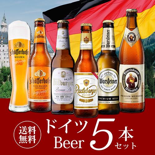 ドイツビール 飲み比べ5本セット 海外ビール 輸入ビール 詰め合わせ