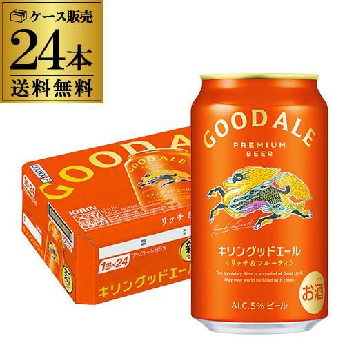キリン グッドエール GOOD ALE 350ml×24本1ケース 送料無料リッチ