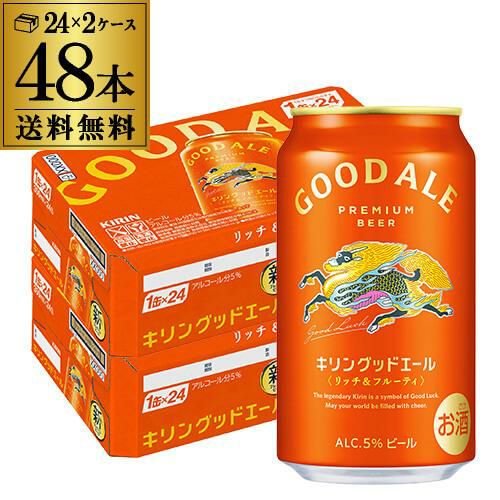 キリン グッドエール GOOD ALE 350ml×48本24本×2ケース 送料無料リッチ