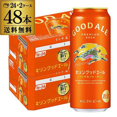 キリン　グッドエール 500ml 45本セット 新プレミアムビール キリン グッドエール GOOD ALE 500ml×48本24本×2ケース 送料無料リッチ