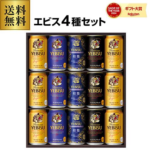 御歳暮 ビール ギフト サッポロ YNF4D ヱビス4種の味わいセット 350ml