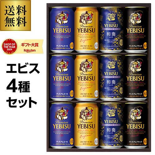 御歳暮 ビール ギフト サッポロ YNF3D ヱビス4種の味わいセット 350ml
