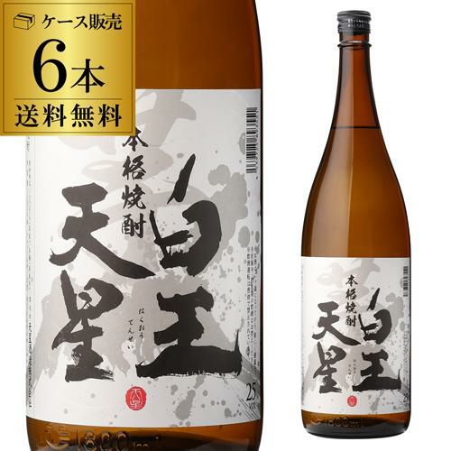 送料無料 芋焼酎 白王天星 25度 1.8L ×6 瓶鹿児島県 天星酒造[いも焼酎