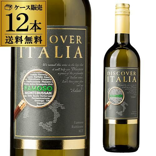 1本あたり1,400円(税込) 送料無料ディスカバー イタリア ファモーゾ