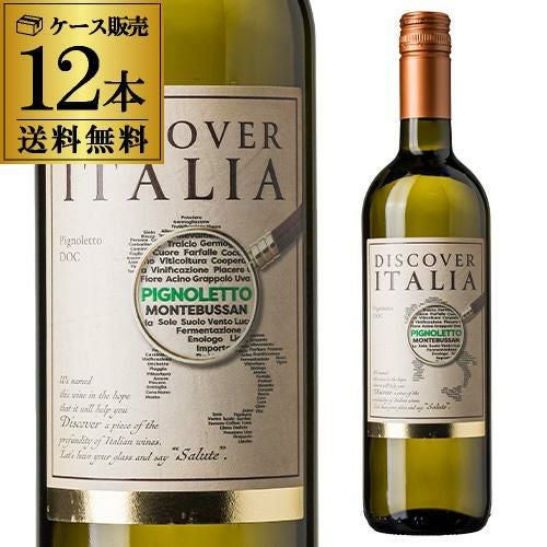 【3月31日までの限定価格】新品 イタリアメーカー 安全靴と木製ワインボトル箱などなど 1本あたり1,400円(税込) 送料無料ディスカバー イタリア ピニョレット