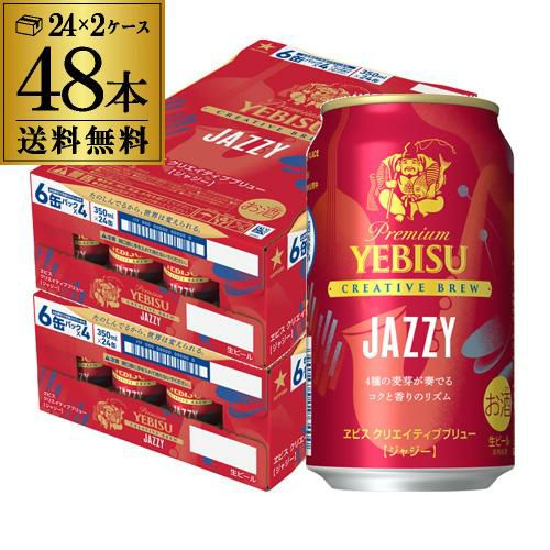 数量限定 サッポロ エビス クリエイティブブリュー JAZZY 350ml×48本