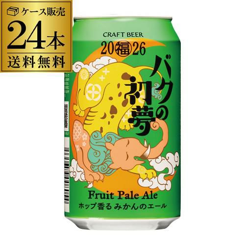 ゆい　　350ml缶×2 本日中に限ります！ 数量限定 バクの初夢2026 Fruit Pale Ale ホップ香るみかんのエール