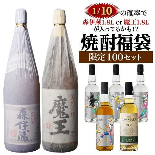 限定100セット】 焼酎福袋 1本 1/10の確率で森伊蔵か魔王の1.8Lが入っ