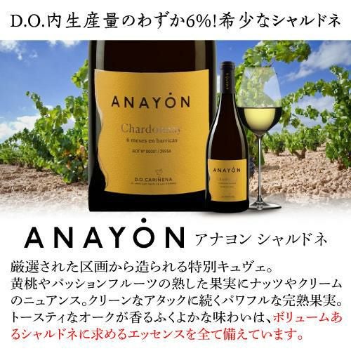 アナヨン シャルドネ [2024] グランデズ ビノス750mlスペイン